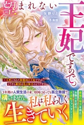 望まれない王妃ですので。～人質にされた敗戦国の王妃ですが、どうやら敵国は私の味方のようです～【電子限定SS付き】