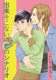 出来そこないの恋のシナリオ