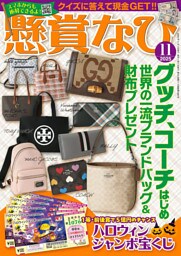 懸賞なび 2025年11月号