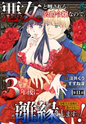 悪女と噂される公爵令嬢なので、3年後に離縁しますっ！　冷酷王は花嫁を逃がさない　第１１話