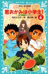 若おかみは小学生！（６）　花の湯温泉ストーリー