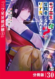 モブ高生の俺でも冒険者になればリア充になれますか？ 【分冊版】（ノヴァコミックス）３０