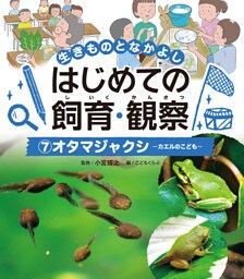 オタマジャクシ７　生きものとなかよし　はじめての飼育・観察