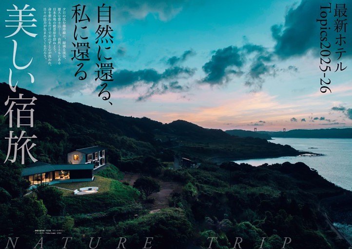 最新ホテル Topics2025-26　Kikka Hirado／HACIENDA VISON／ローズウッド宮古島／SONEKA／界 奥飛騨／富士青藍／YAWN YARD Kouri Island　etc.