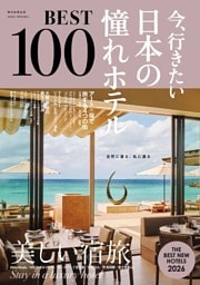 今、行きたい  日本の憧れホテルBEST100【2026年版】