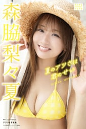 森脇梨々夏 デジタル写真集 夏のアツさは君のせい