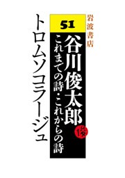 谷川俊太郎～これまでの詩・これからの詩～51　トロムソコラージュ
