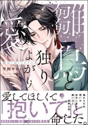 雛鳥と独りよがりの愛【電子限定かきおろし漫画2P付】