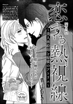 恋する熱視線 美人画絵師と秘蜜のアトリエ 単話版 第3回 電子書籍 コミック 小説 実用書 なら ドコモのdブック