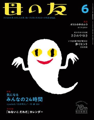 母の友2022年06月 特集「気になるみんなの24時間」