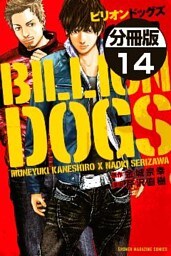 ビリオンドッグズ　分冊版（１４）