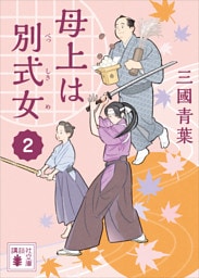 母上は別式女　２