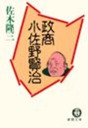 政商　小佐野賢治（電子復刻版）