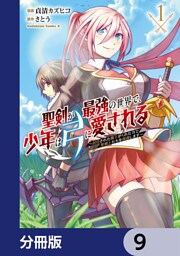 聖剣が最強の世界で、少年は弓に愛される　～封印された魔王がくれた力で聖剣士たちを援護します～【分冊版】　9