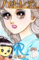 ハローレディ～まわる花時計＆人形物語～