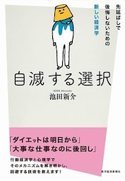 自滅する選択 先延ばしで後悔しないための新しい経済学