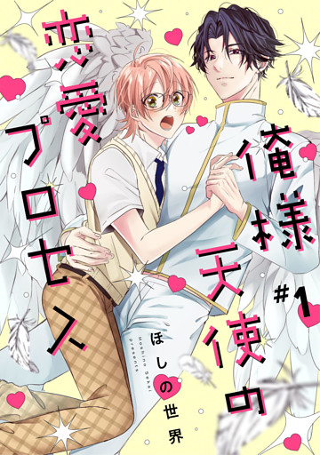 俺様天使の恋愛プロセス【単話売】