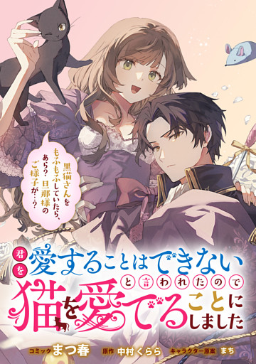 君を愛することはできないと言われたので猫を愛でることにしました　黒猫さんをもふもふしていたら、あら？　旦那様のご様子が…？　【連載版】