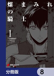 煤まみれの騎士【分冊版】　8