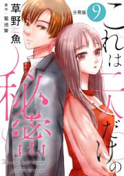 これは二人だけの秘密 分冊版 9