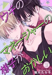 ウチのマネージャーの様子がおかしい 【単話】 3話