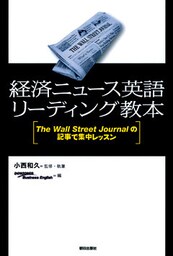 経済ニュース英語リーディング教本 : The Wall Street Journalの記事で集中レッスン