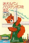 迷犬ルパン、ハウステンボスを走る