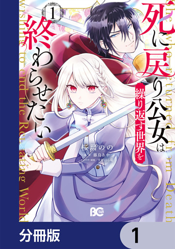 死に戻り公女は繰り返す世界を終わらせたい【分冊版】