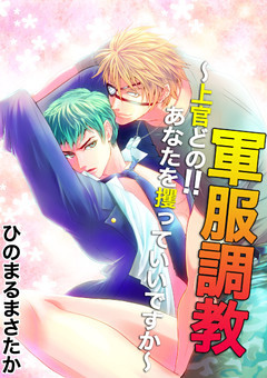 軍服調教　～上官どの！！あなたを攫っていいですか～