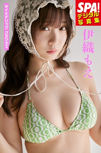 伊織もえ「サイケデリック・グラマラス」SPA！デジタル写真集