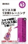 ビジネス頭1分間トレーニング仕事の効率がぐんぐん上がる思考術