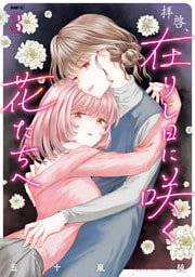 拝啓、在りし日に咲く花たちへ ３