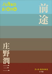 P+D BOOKS　前途