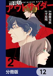 警視庁アウトサイダー 【分冊版】　12