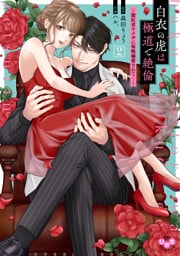 白衣の虎は極道で絶倫【単行本版】～闇医者ヤクザに毎晩溺愛されて…～2