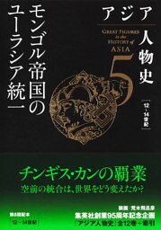 アジア人物史　第５巻　モンゴル帝国のユーラシア統一