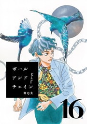 ボールアンドチェイン【単話】１６