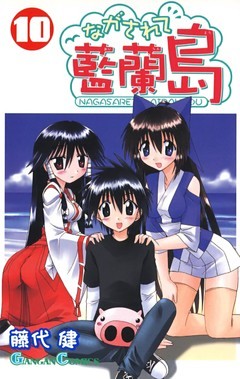 流されて藍蘭島1〜22巻 24〜27巻 30〜31巻 Amazon.co.jp: ながされて藍蘭島(32) (ガンガンコミックス