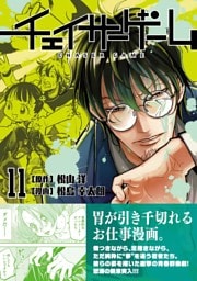 チェイサーゲーム【単話版】 第94話／11巻外伝