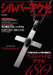 シルバーアクセスタイルマガジン vol.27