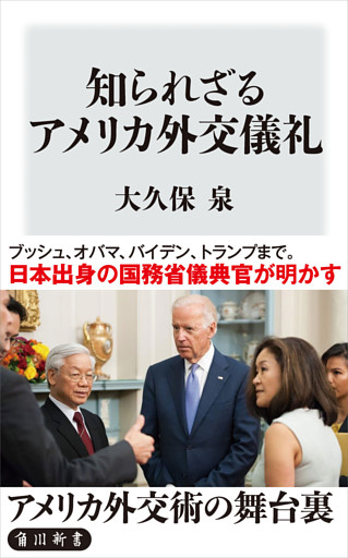 知られざるアメリカ外交儀礼