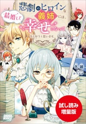 【期間限定お試し読み増量版】悲劇のヒロインな義姉には、結婚して幸せになってもらおうと思います。