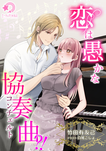 恋は愚かな協奏曲（コンチェルト）？！