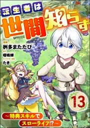 転生者は世間知らず ～特典スキルでスローライフ！？～ コミック版（分冊版）　【第13話】
