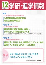 学研・進学情報 2020年12月号