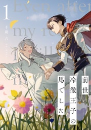 前世冷徹王子の馬でした ~人になっても貴方を愛していいですか?~ 1