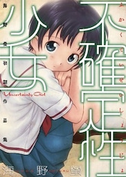 不確定性少女