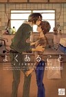 よくあること