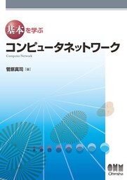 基本を学ぶ コンピュータネットワーク
