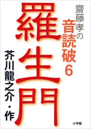 齋藤　孝の音読破　６　　羅生門